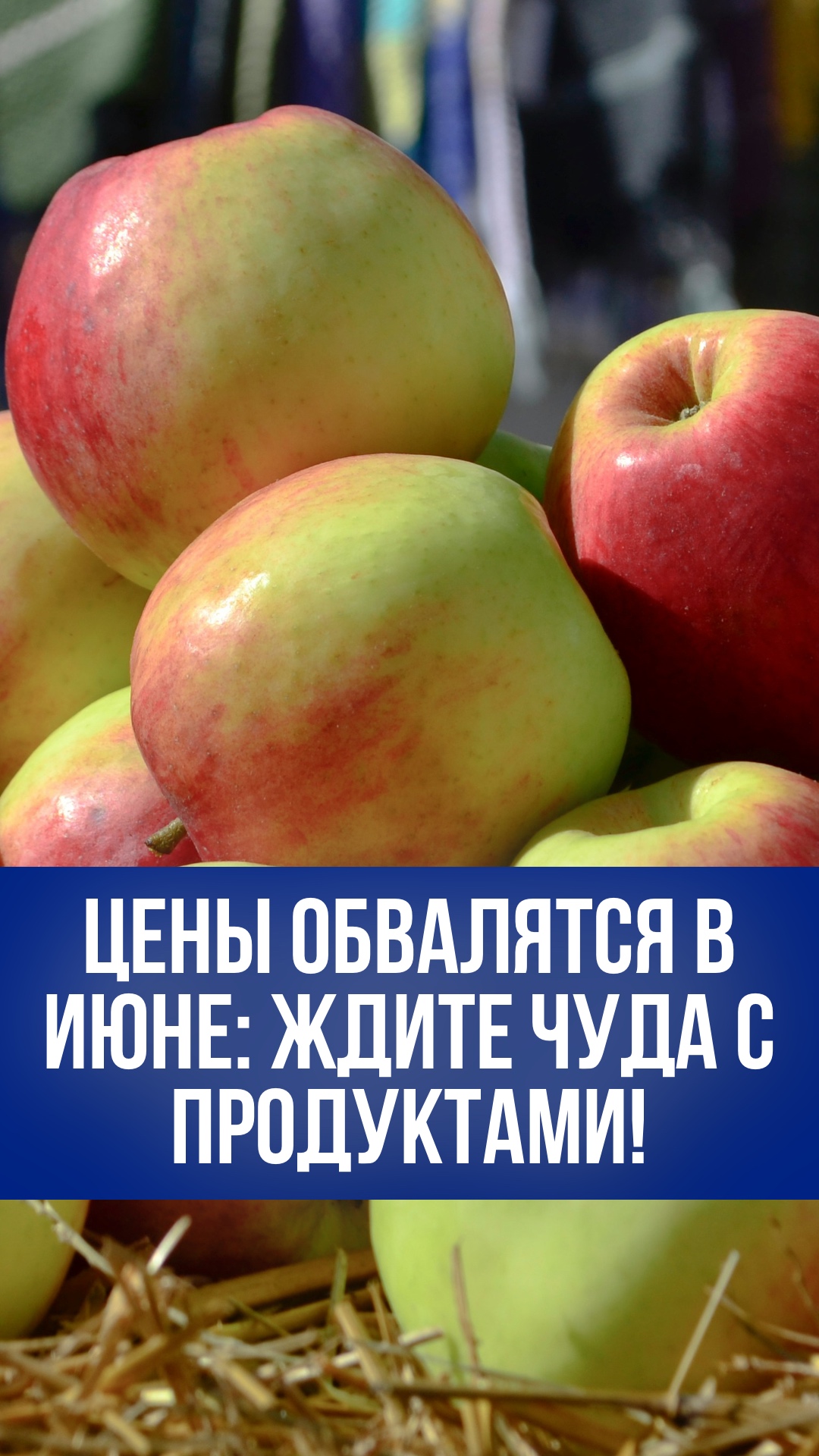 Цены рухнут в июне: продукты, техника и квартиры станут дешевле на …%