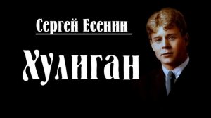 Сергей Есенин — Хулиган  Стих