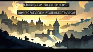 Глава Семьдесят Вторая. Заря ремёсел и вольных трудов