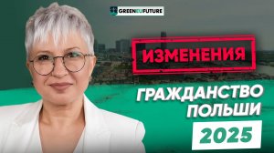 Гражданство Польши в 2025 году для россиян: какие изменения произошли в процедуре?