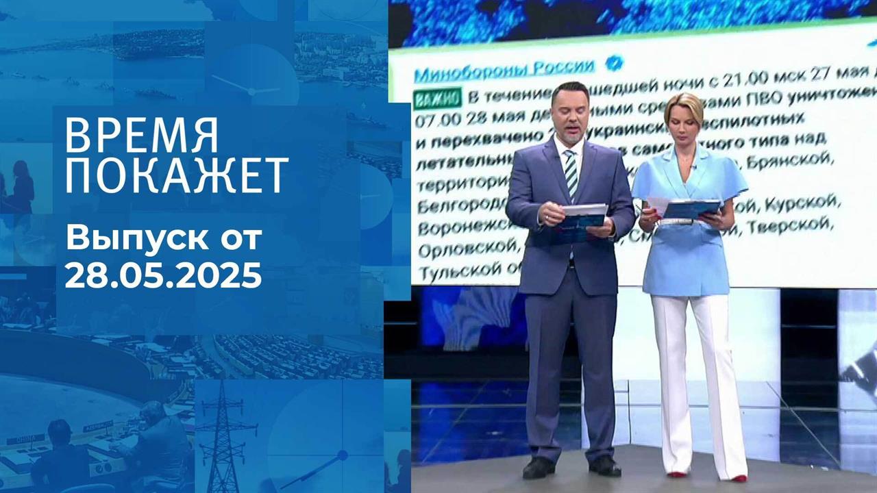 Время покажет. Часть 1. Выпуск от 28.05.2025
