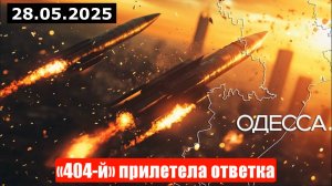 «Сумской буфер». Новости. «404-й» прилетела ответка. Война на Украине (СВО). 28.05.2025