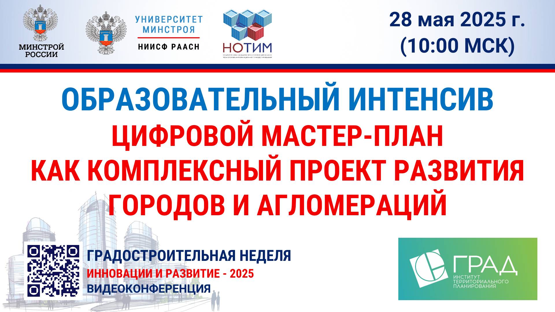 Образовательный интенсив. Цифровой мастер-план как комплексный проект развития городов и агломераций