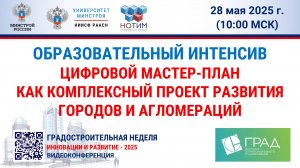 Образовательный интенсив. Цифровой мастер-план как комплексный проект развития городов и агломераций