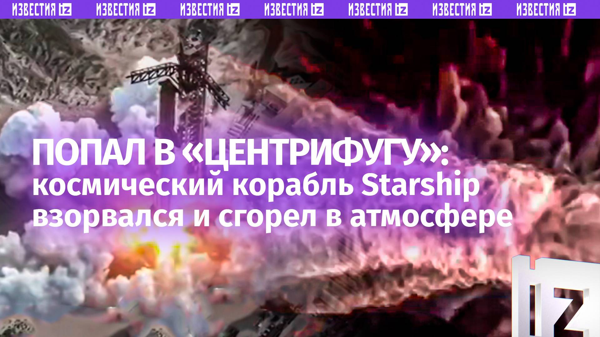 Разорвало на куски: космический корабль Starship развалился и сгорел в атмосфере — трансляция
