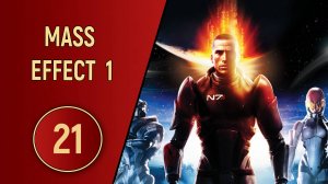 ПРОХОЖДЕНИЕ MASS EFFECT 1 - ЧАСТЬ 21 - СИНДИКАТ