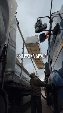 Выгрузка бруса на строительный объект #строительстводомов #клееныйбрус #домаизбруса #стройка