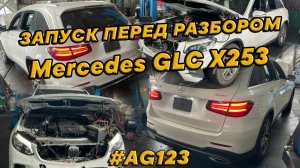T5470 Mercedes GLC X253 в разборе. Запустили