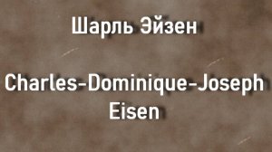 Шарль Эйзен Charles-Dominique-Joseph Eisen биография работы