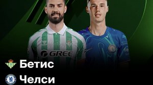Бетис – Челси обзор матча. Финал Лига Конференций. 28.05.2025 смотреть голы