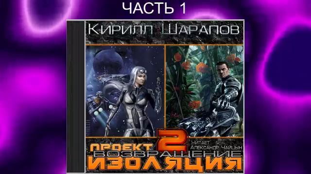 Кирилл Шарапов "Проект Изоляция" (книга 2) "Возвращение" (часть 1)