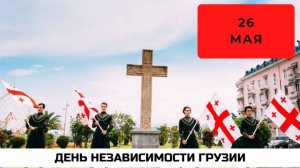 2025. КОГДА У ГРУЗИИ ПОЯВИТСЯ ОСНОВНОЙ ПРАЗДНИК НЕЗАВИСИМОСТИ?! Не в 1918. И не в 1989-м. Очнитесь!