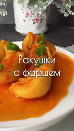 Ракушки с фаршем