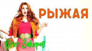 Рыжая - Олег Закиров