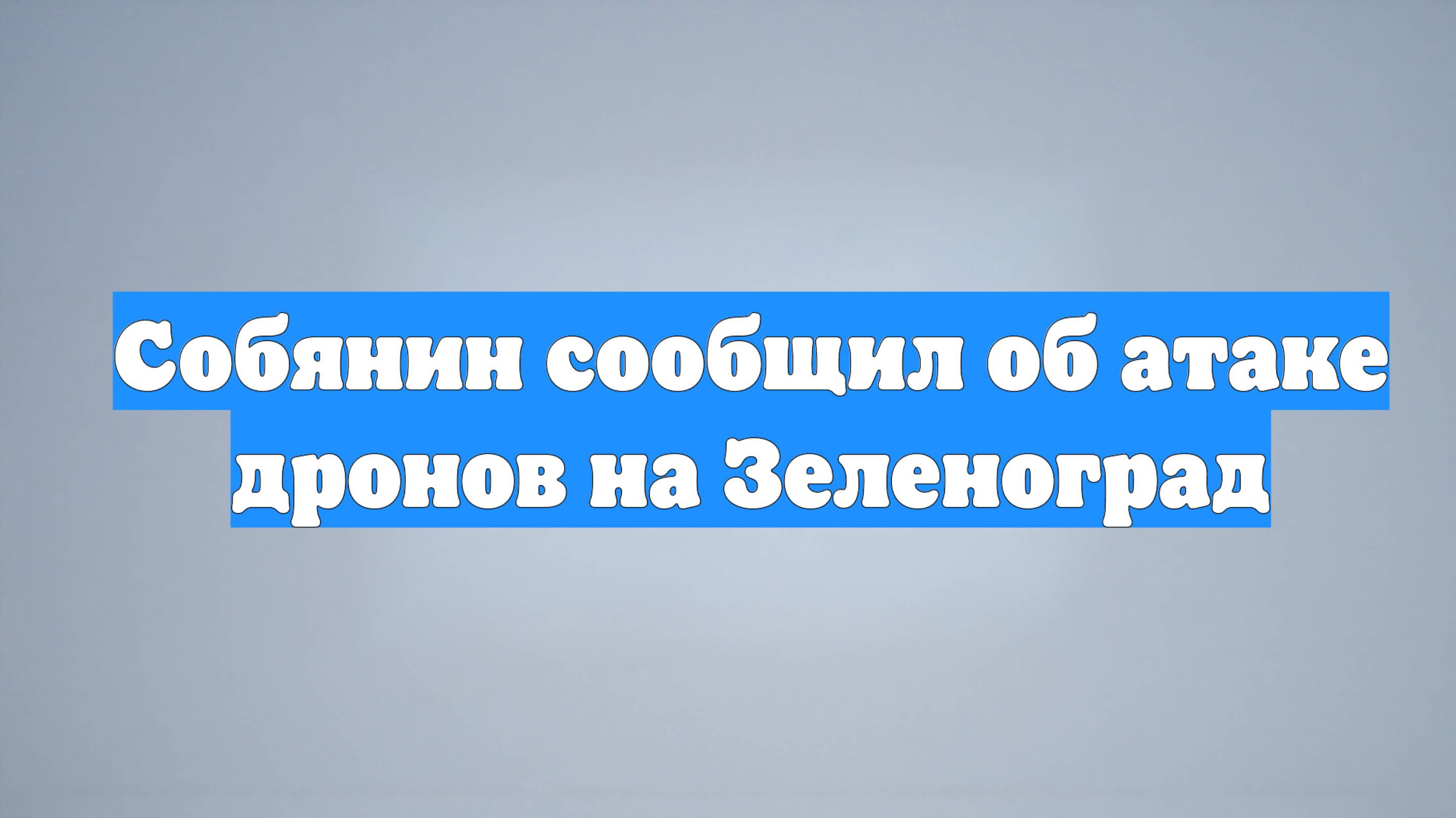 Собянин сообщил об атаке дронов на Зеленоград