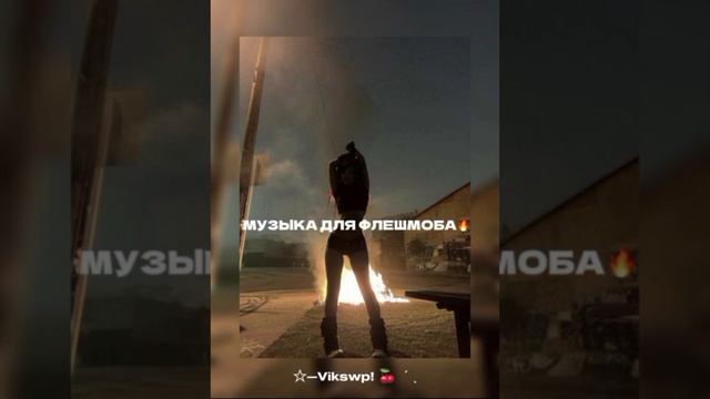 //🔥музыка для флешмоба🔥//