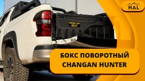 Бокс поворотный Changan Hunter