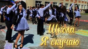 Школа, школа я скучаю