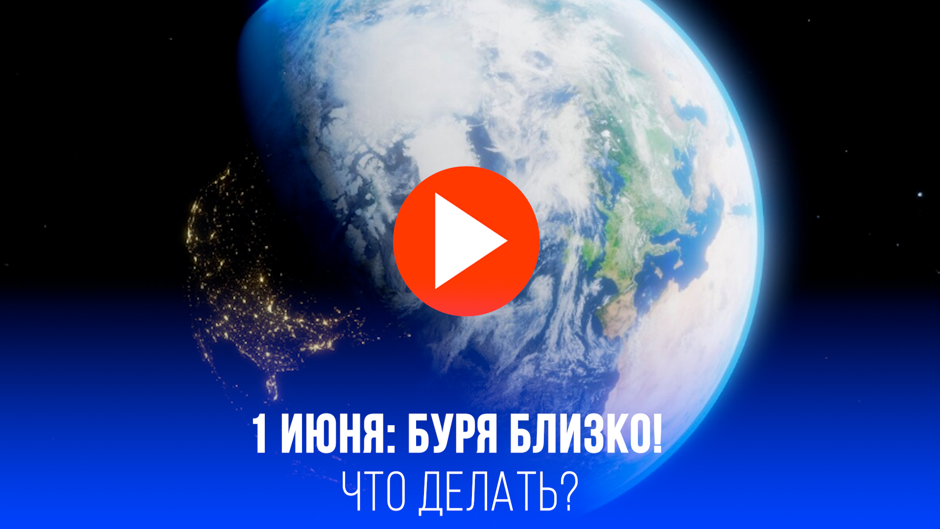 Магнитная буря 1 июня: вот как метеозависимым пережить этот удар – подготовьтесь!