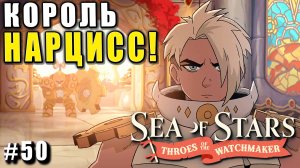 Sea of Stars: Throes of the Watchmaker  ПРОХОЖДЕНИЕ ► КОРОЛЬ НАРЦИСС ЗЕЙЛ 2 ► 50