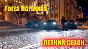 🔴🅻🅸🆅🅴 #Forza Horizon 5 🎮Серия: ПОЛНОЧЬ В HORIZON ЛЕТНИЙ СЕЗОН