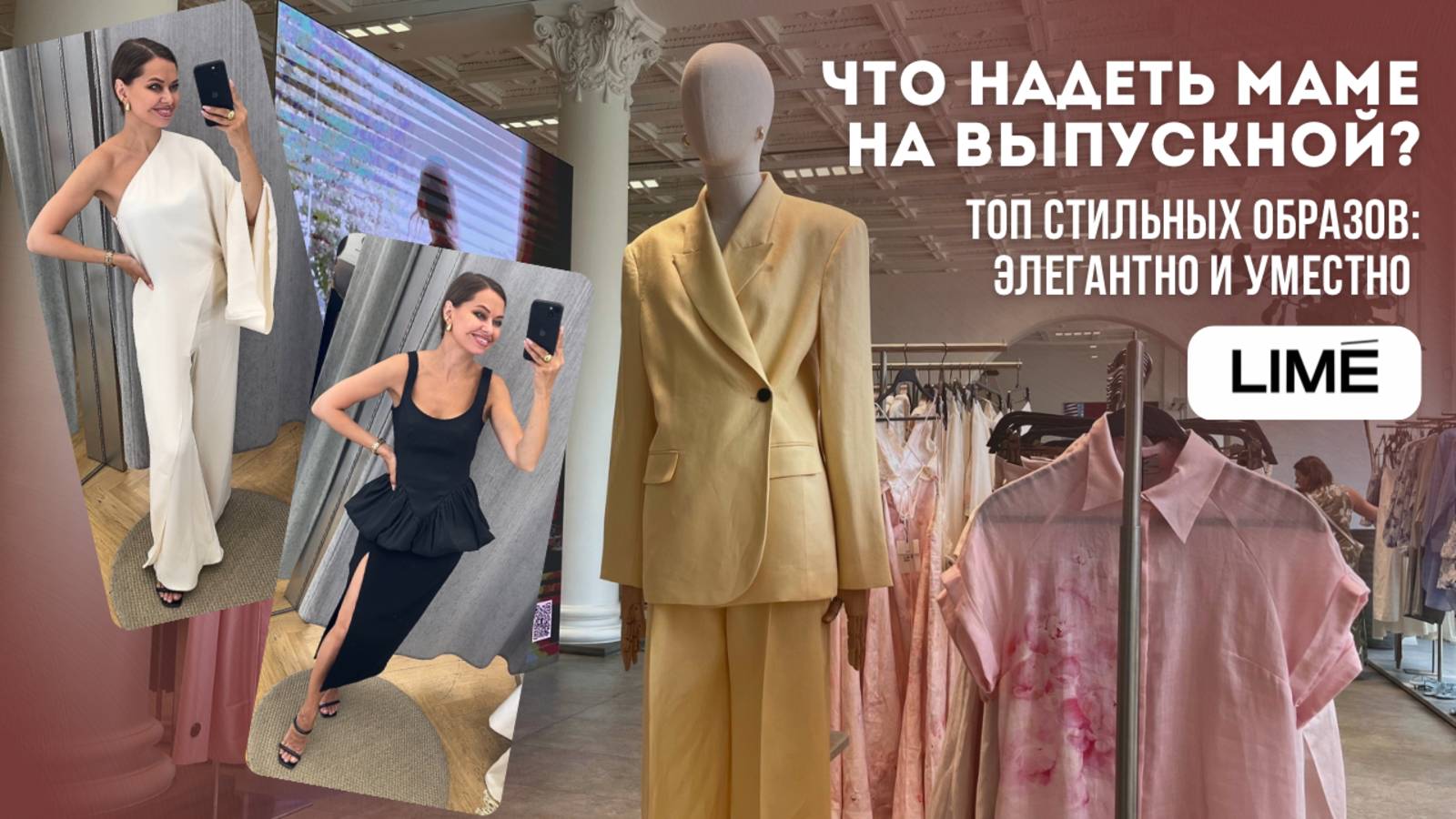 ШОППИНГ С ПРИМЕРКОЙ: LIME // В чем  пойти маме на Выпускной? Топ образов: элегантно, модно, уместно