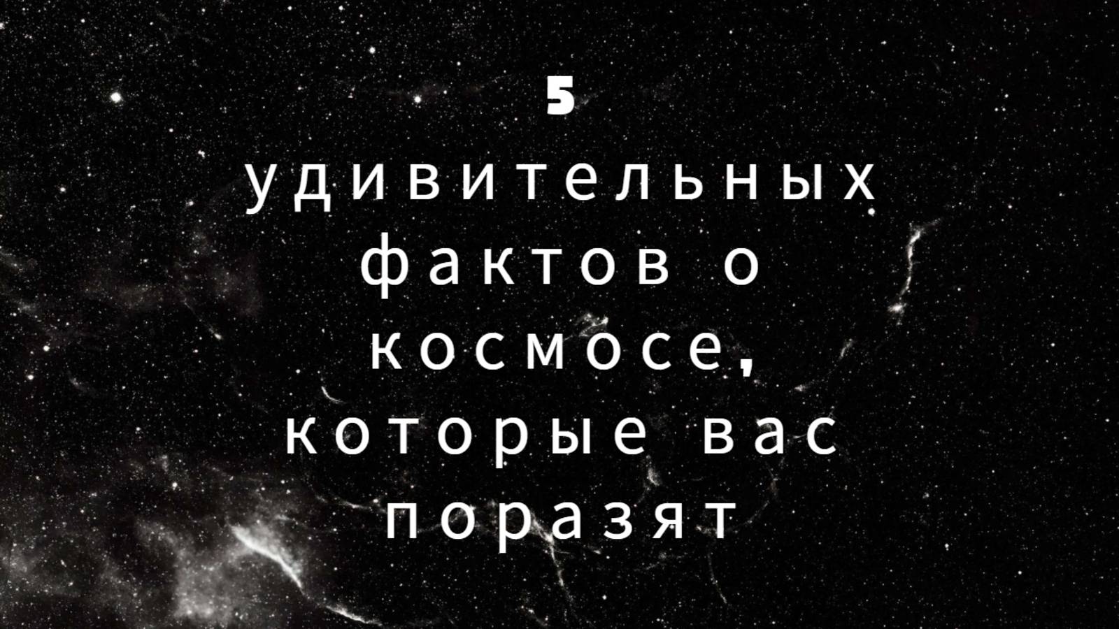 5 удивительных фактов о космосе, которые вас поразят!