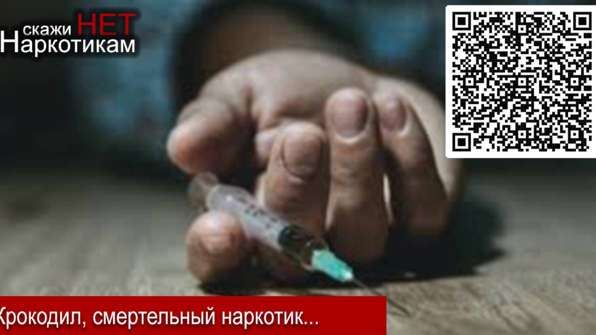 Крокодил самый опасный наркотик https:health.dosrecob.comnews-by-tagnarkotik.html