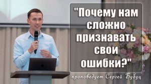 "Почему нам сложно признавать свои ошибки?" проповедует Сергей Бубуц