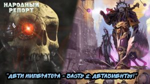 "Дети Императора - часть 2: Детачменты!"