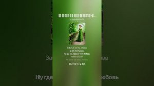 Вернись ты мне нужна!(м+поп_рок) На слова Ольги Варламовой 71 от 28.05.2025 г.