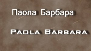 Паола Барбара   Paola Barbara биография фото