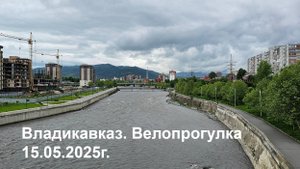 Владикавказ. Велопрогулка. 15.05.2025г.