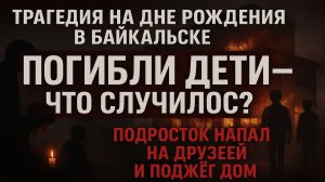 Байкальск скорбит: подросток убил друзей — что случилось на дне рождения?