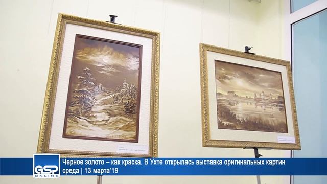 Черное золото – как краска. В Ухте открылась выставка оригинальных картин среда | 13 марта’19 смотреть онлайн