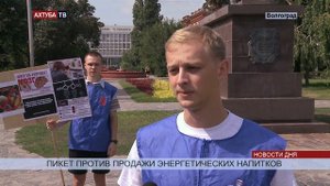 Волгоградцы против продажи энергетических напитков