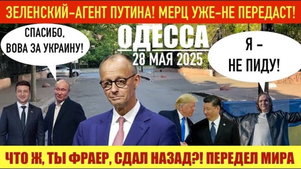 ОДЕССА 28 МАЯ 2025. МЕРЦ-НЕ ПЕРЕДАСТ! М0БИЛИЗАЦИЯ ПРОВАЛЕНА. РОССИЯ ПРОИЗВОДИТ ПО 500 ДР0НОВ В ДЕНЬ!