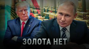Россия и Китай скупают золото. Почему?