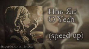 Инь-Ян - О Yeah (speed up)