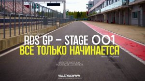 RDS GP. Первое слово за тобой.