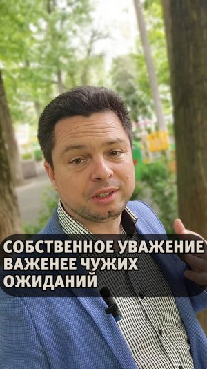 Собственное уважение важнее чужих ожиданий