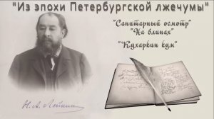 Н. А. Лейкин "Санитарный осмотр", "На блинах", "Кухаркин к