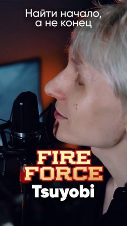 Fire Force Season 3 OP на русском #jackieo #джекио #аниме #anime #fireforce