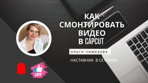 Как смонтировать видео в CapCut