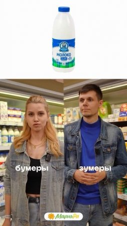 Бумеры купили — домой — всё по полочкам. Зумеры купили — сторис — потом вспомнили, что забыли молоко