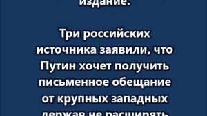 Путин требует письменного обещания не принимать Украину в НАТО