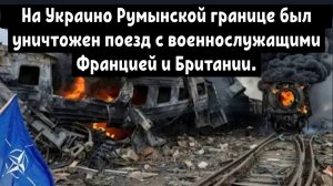 Военный поезд НАТО с французскими наемниками на борту был взорван на румынской границе