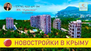 НОВОСТРОЙКИ КРЫМА. ЖК "Лучистое" Алушта