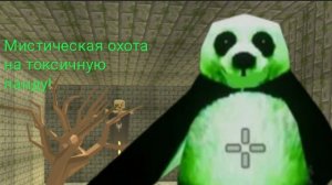 МИСТИЧЕСКАЯ ОХОТА НА ТОКСИЧНУЮ ПАНДУ В ЧИКЕН ГАН!