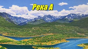 Река А